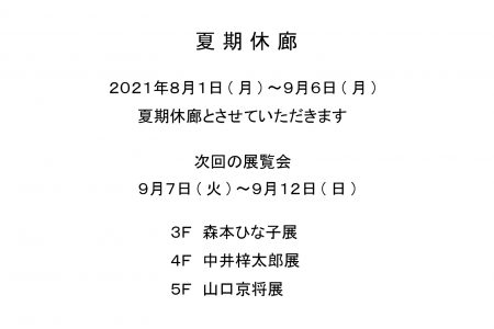 夏期休廊2021